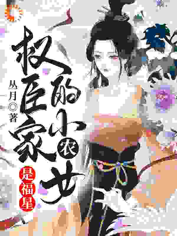 权臣家的小农女是福星