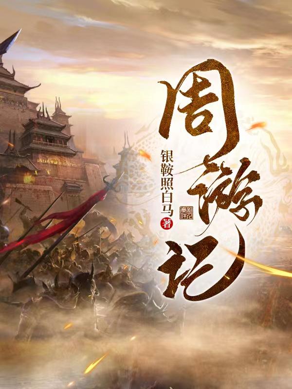 周游记