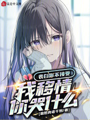 表白你不接受,我移情你哭什么!
