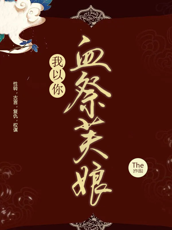 复仇：我以你血祭芙娘！