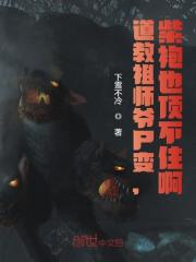 道教祖师爷尸变，紫袍也顶不住啊