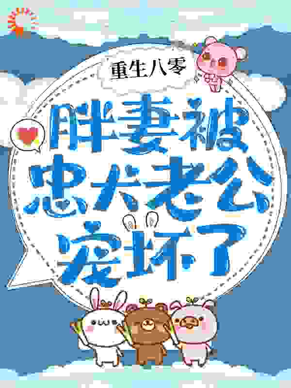 重生八零：胖妻被忠犬老公宠坏了