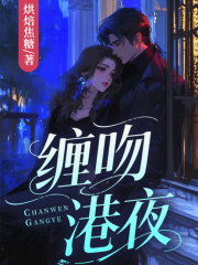 缠吻港夜