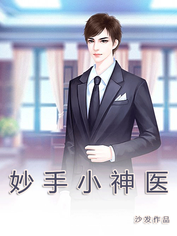 玄门神医