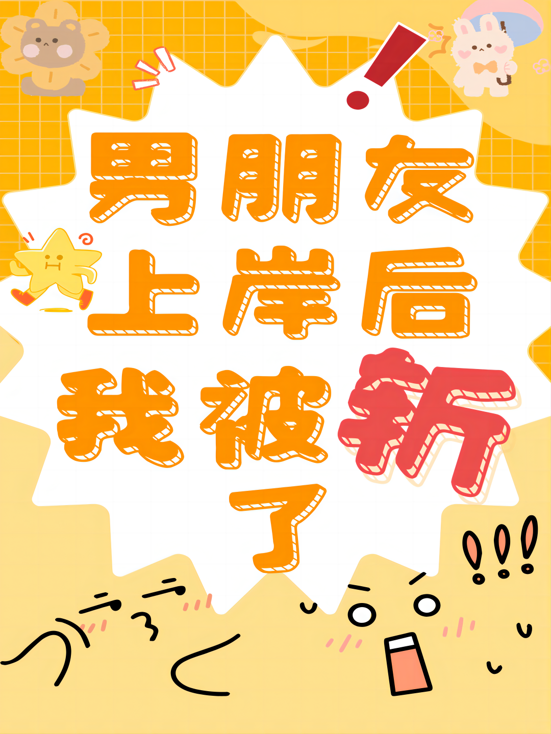 男朋友上岸后我被斩了