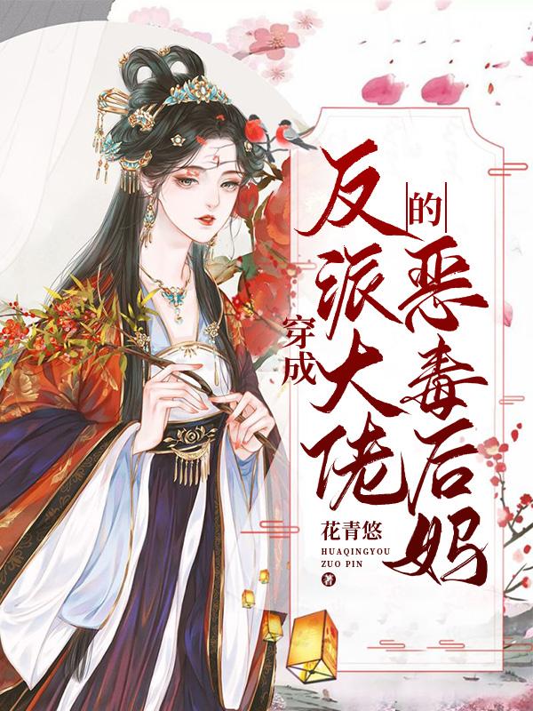 穿成反派大佬的恶毒后妈