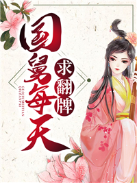 国舅每天求翻牌