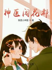 神医闯花都