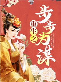 重生之步步为谋