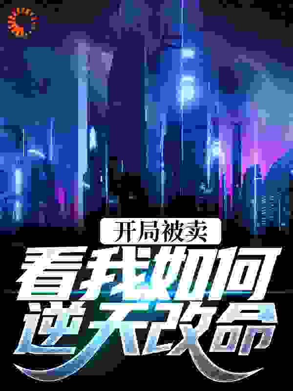 开局被卖，看我如何逆天改命