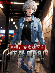 直播:专卖魂环车,吓哭周姐!