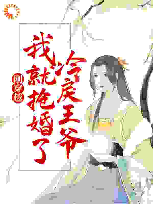 刚穿越，我就抢婚了冷戾王爷