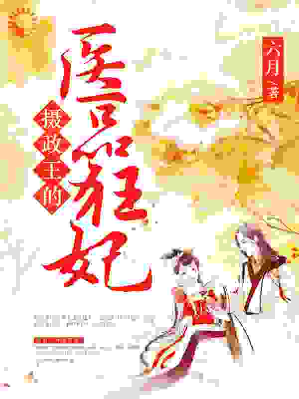 摄政王的医品狂妃