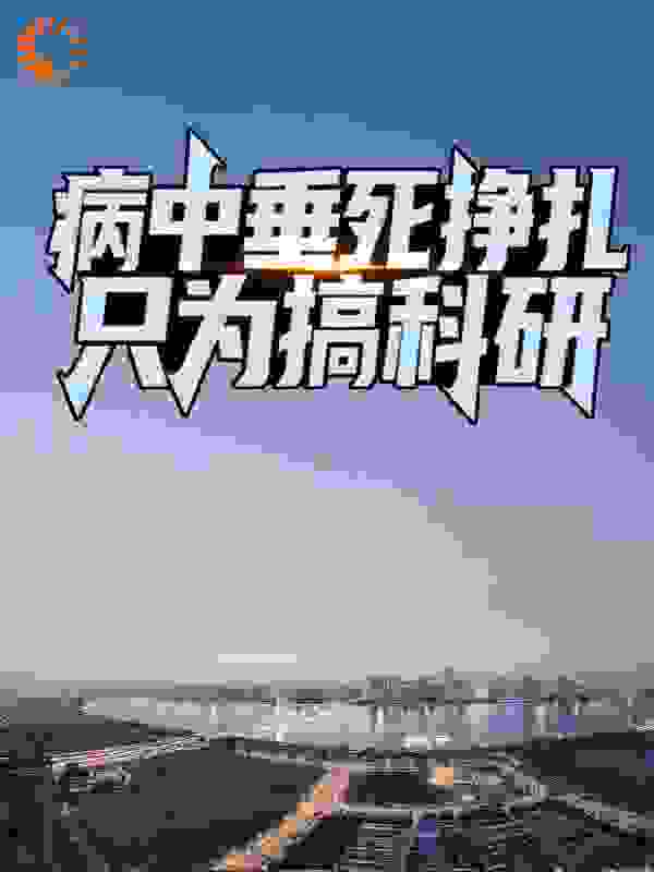 病中垂死挣扎，只为搞科研