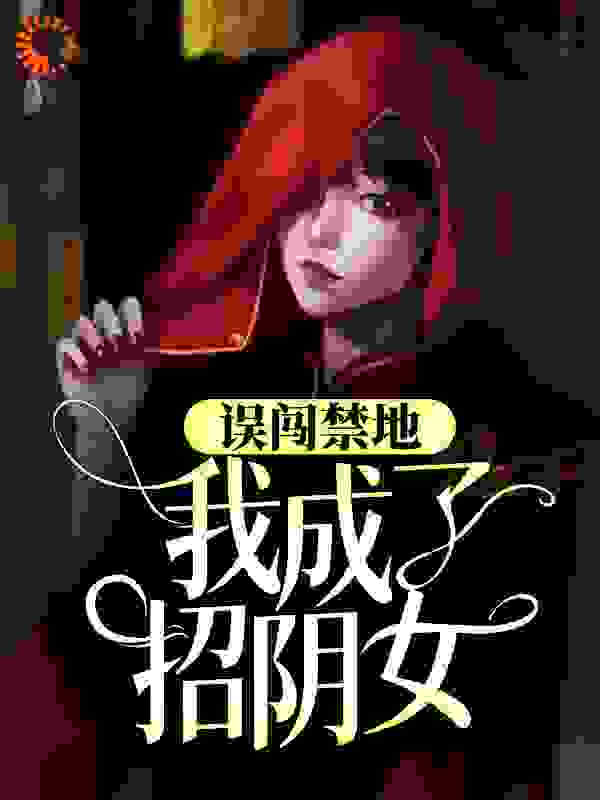 误闯禁地，我成了招阴女