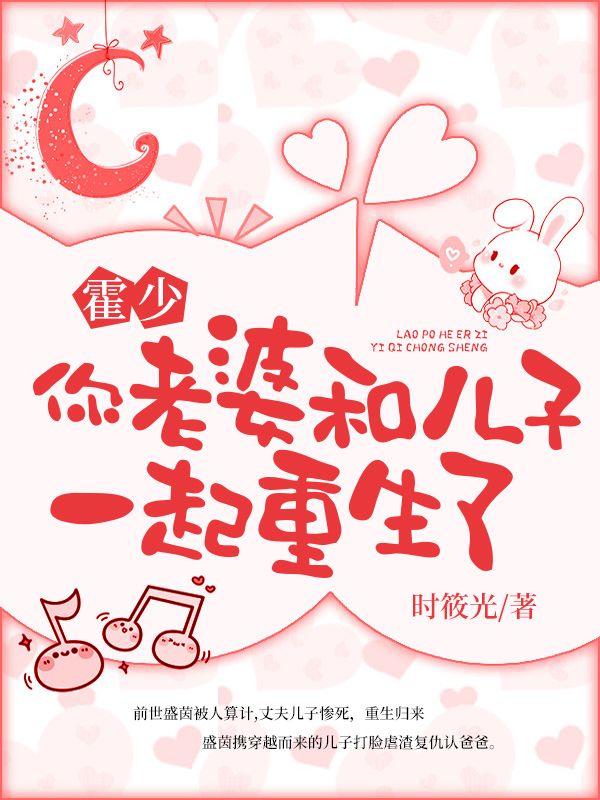 霍少，你老婆和儿子一起重生了