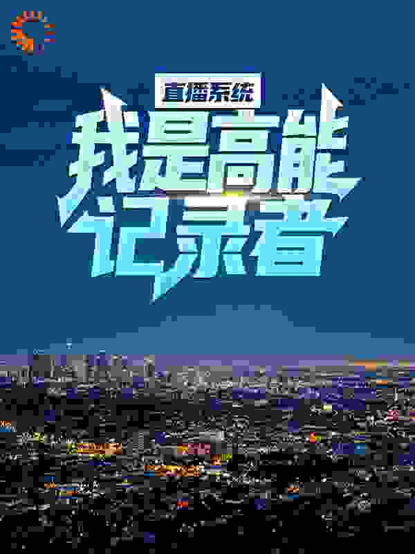 直播系统:我是高能记录者