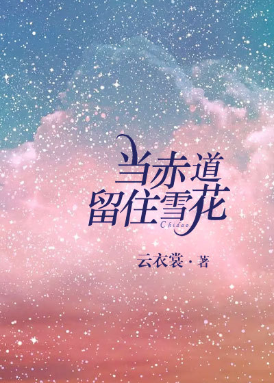 当赤道留住雪花