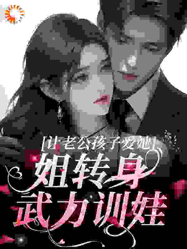 让老公孩子爱她？姐转身武力训娃