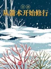 穿越从箭术开始修行全文无弹窗阅读 陈三石汪直第1章