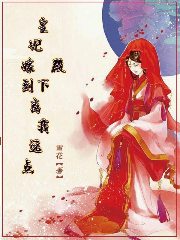 皇妃嫁到：殿下离我远点