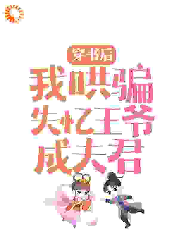 穿书后，我哄骗失忆王爷成夫君