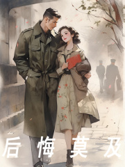 后悔莫及
