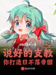 说好的支教,你打造日不落帝国