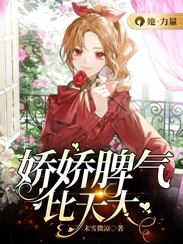 娇娇脾气比天大