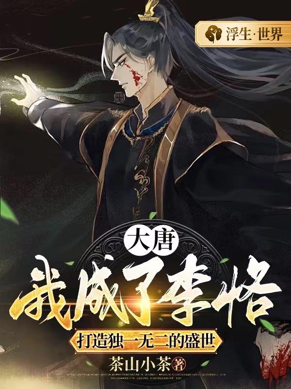 大唐:我成了李恪,打造独一无二的盛世