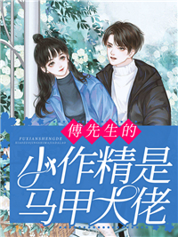傅先生的小作精是马甲大佬