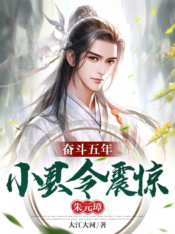 大明:五年狗县令,震惊朱屠夫