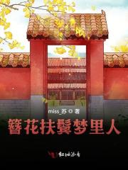 簪花扶鬓梦里人