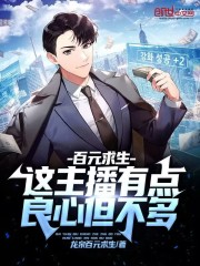 百元求生:这主播有点良心但不多