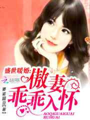 盛世暖婚：傲妻乖乖入怀