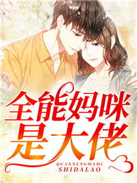 全能妈咪是大佬