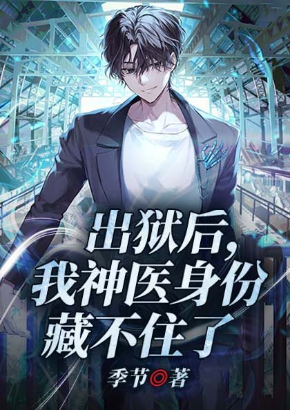 出狱后,我神医身份藏不住了