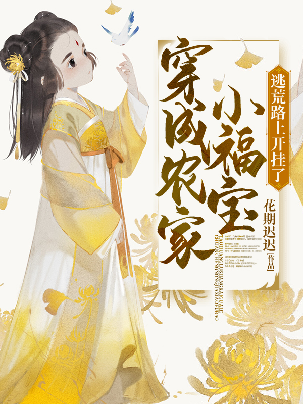 福宝逃荒有空间