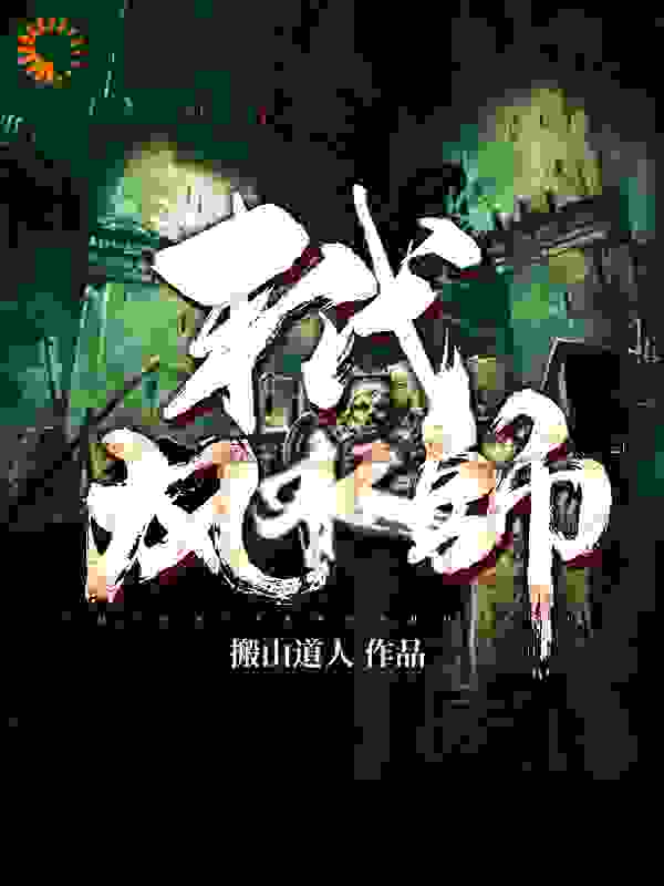 末代风水师