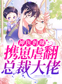 神医妈咪携崽虐翻总裁大佬