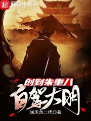 自驾大明,创到朱重八