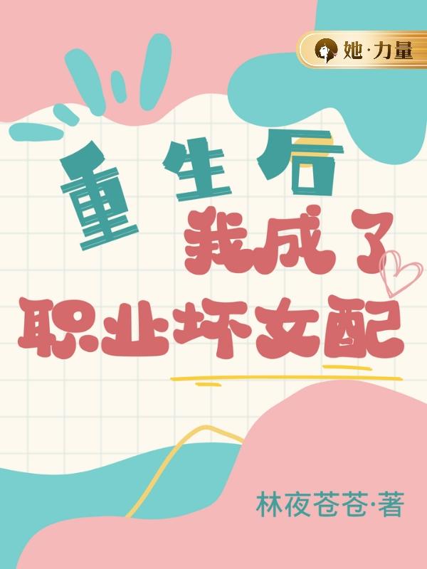 重生后,我成了职业坏女配