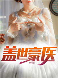 盖世豪医
