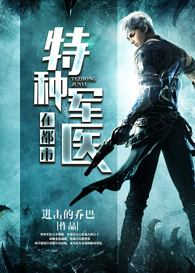 特种军医在都市