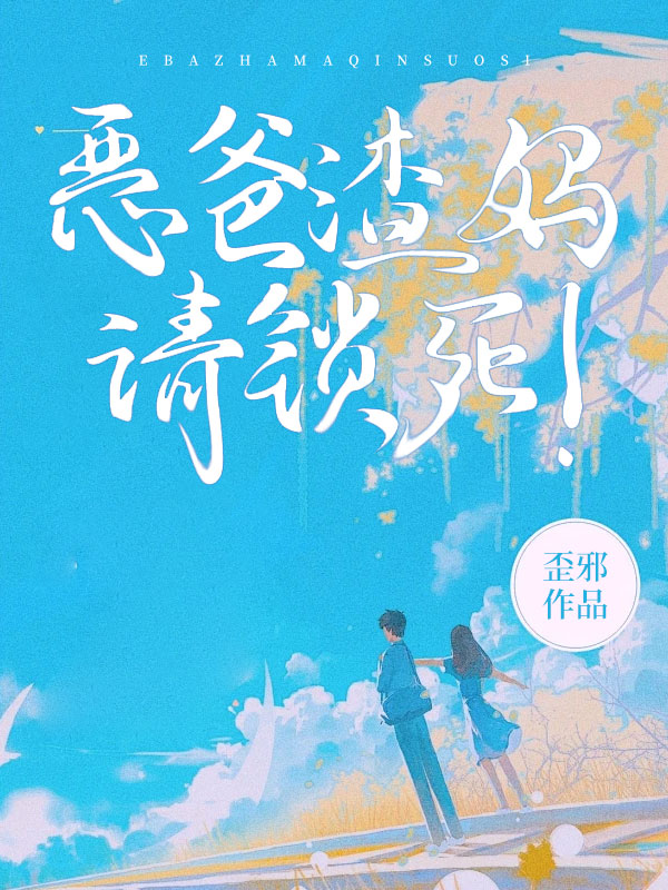 世情复仇:恶爸渣妈请锁死!