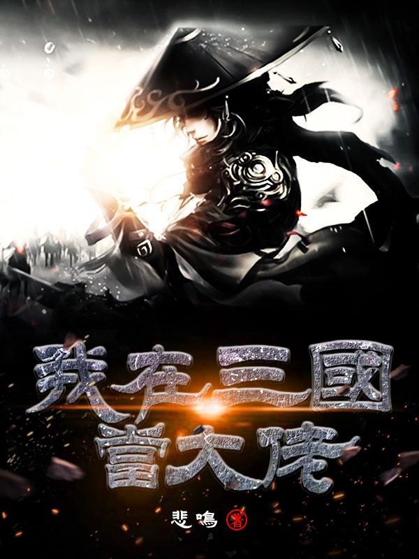 我在三国当大佬