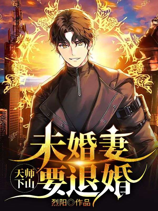 天师下山:未婚妻要退婚!