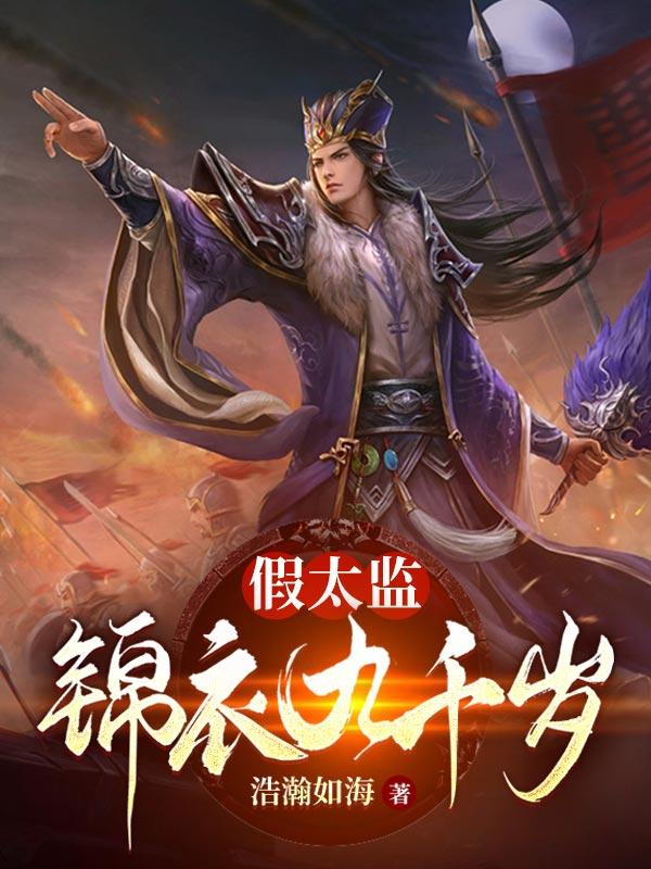 假太监:锦衣九千岁