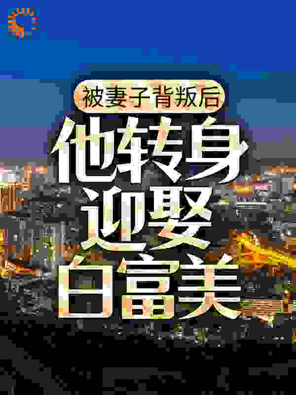 被妻子背叛后，他转身迎娶白富美