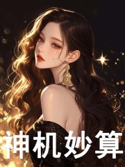 神机妙算